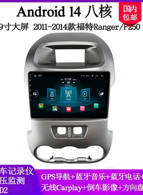 9寸大屏2011-14款适用福特Ranger猛禽F250撼路者安卓车载中控导航