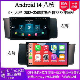 适用于斯巴鲁BRZ丰田GT 9寸2012 18款 86安卓中控车载导航