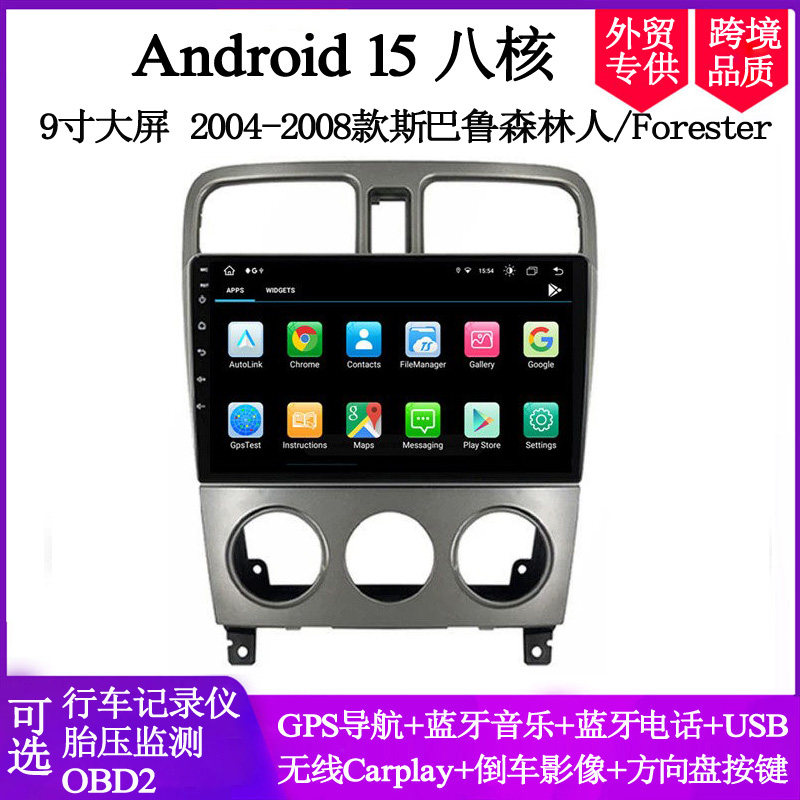 9寸大屏2004-2008款适用于斯巴鲁森林人Forester安卓车载中控导航