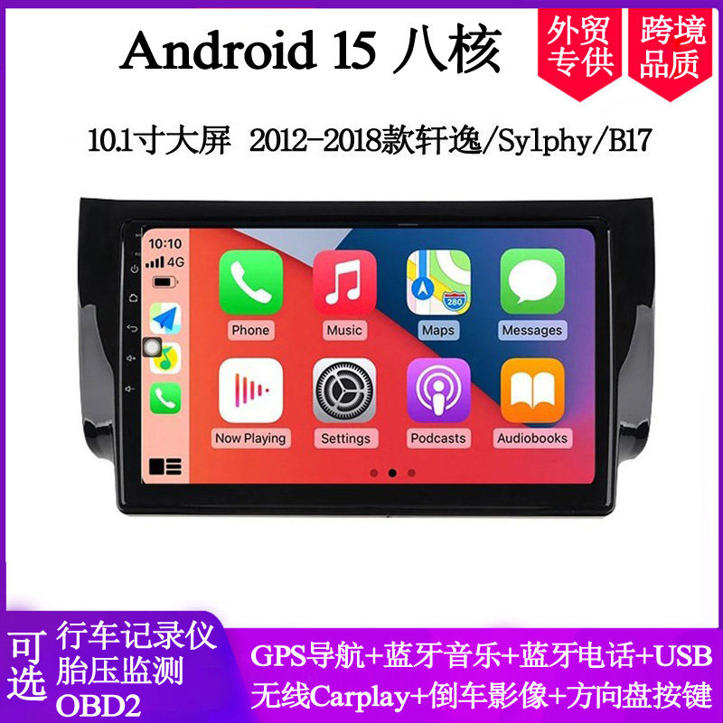 10.1寸2014 16 18款适用日产轩逸B17 Sentra大屏安卓中控车载导航