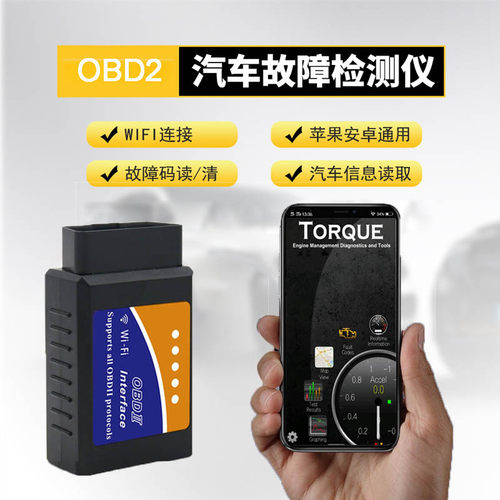 汽车故障诊断仪OBD2安卓手机WiFi版汽车诊断工具发动机故障清除