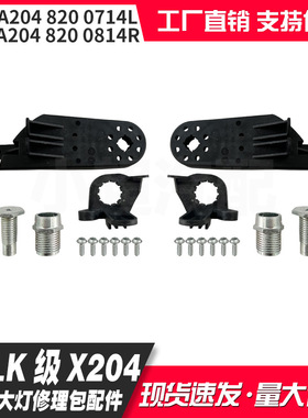 适用奔驰GLK级X204大灯修理包配件A2048200714L A2048200814R