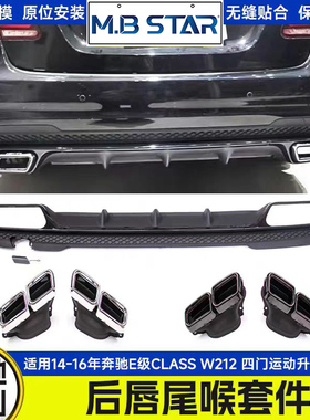 适用于14-16年 奔驰E级CLASS W212 四门运动升级E63尾唇尾喉套件