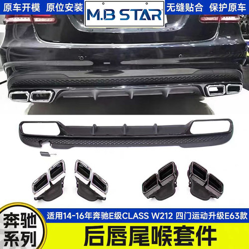 适用于14-16年 奔驰E级CLASS W212 四门运动升级E63尾唇尾喉套件