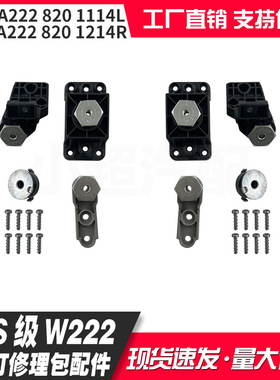 适用S级W222 14-21款大灯修理包配件A2228201114 A2228201214