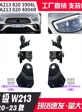 2138203904 2138204004适用20-23款E级W213大灯修理包固定支架