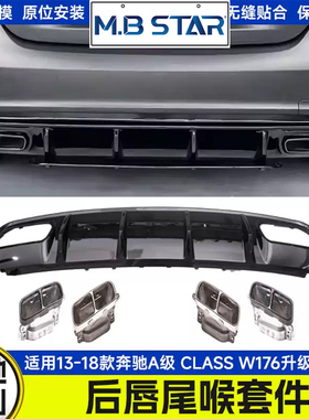 适用于13-18年奔驰A级 CLASS W176升级A45款尾唇尾喉(亮黑、黑红)