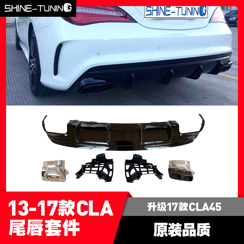 CLA11713-18款奔驰后唇尾喉