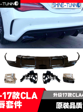 适用于奔驰13-18款CLAW117CLA200220260改装CLA45AMG后唇尾唇尾喉