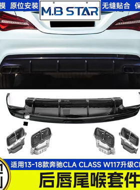 适用于13-18年 奔驰CLA CLASS W117升级CLA 45款尾唇亮黑尾喉套件