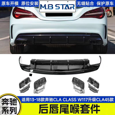适用于13-18年 奔驰CLA CLASS W117升级CLA 45款尾唇亮黑尾喉套件