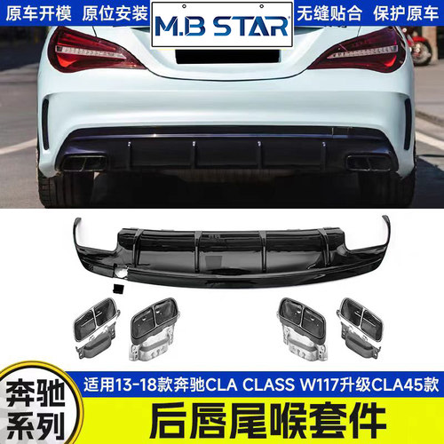 适用于13-18年 奔驰CLA CLASS W117升级CLA 45款尾唇亮黑尾喉套件