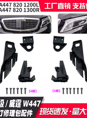 A4478201200 A4478201300适用奔驰V级威霆W447大灯修理包配件维修