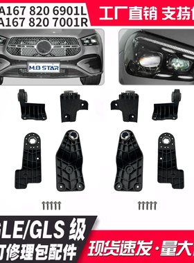 适用20-21款GLE级W167大灯修理包1678206901 1678207001