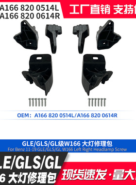 A1668200514L/0614R适用奔驰GLE/GLS/GL级W166大灯修理包配件高配