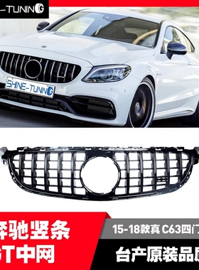 适用于奔驰真C63C63SAMG W20515-21款 两门四门改装竖条GT中网