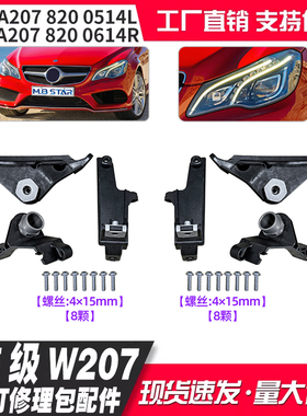 A2078200514 A2078200614适用奔驰E级W207大灯修理包配件