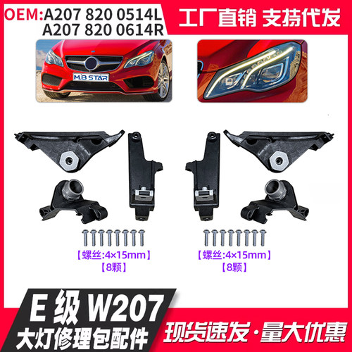 A2078200514 A2078200614适用奔驰E级W207大灯修理包配件