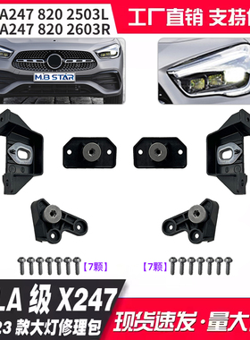 适用GLA级X247 A2478202503L 2478202603R大灯修理包配件20-23款
