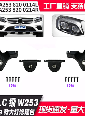 适用GLC级X253 16-19款大灯修理包配件A2538200114 A2538200214