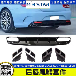 C217升级S63 适用于16 S65尾唇尾喉套件 CLASS Coupe 20年 奔驰S