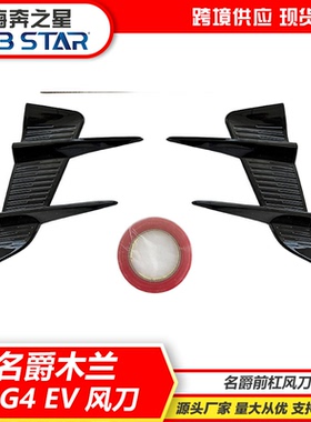 适用名爵米兰前杠MG4 EV小风刀獠牙木兰外观改装件前脸刀锋装饰贴