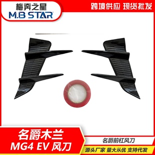 适用名爵米兰前杠MG4 EV小风刀獠牙木兰外观改装件前脸刀锋装饰贴