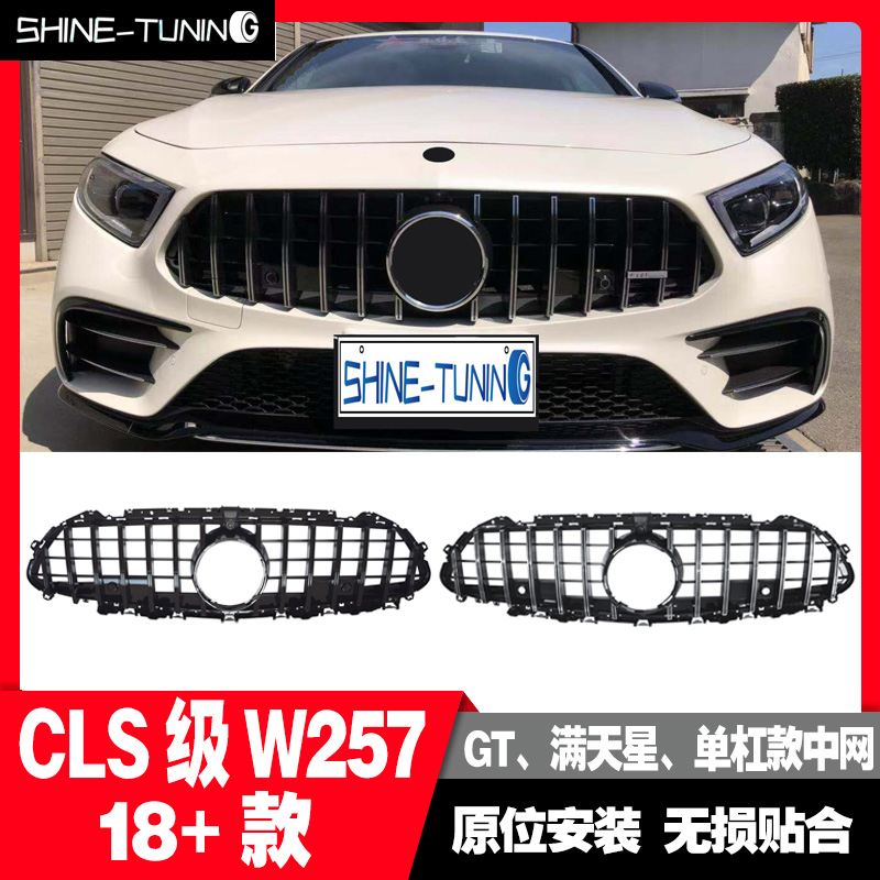 适用于奔驰18+款CLSC257CLS300CLS350CLS450改装GT满天星款中网-封面