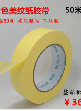 黄色美纹纸胶带 耐温80度汽车喷漆纸胶带装修加厚纸胶高粘美纹纸