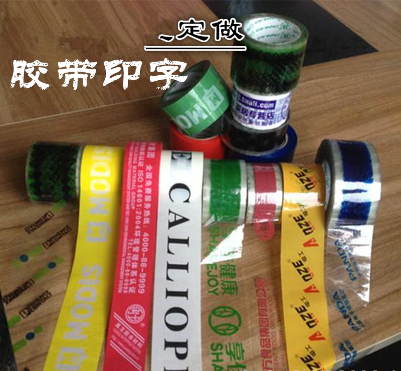 透明胶带定做LOGO封箱胶印字彩色胶布订做印刷（未咨询请勿下单）
