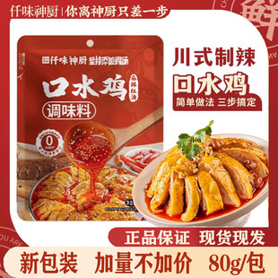 仟味神厨 四川口水鸡调味料80g麻辣鲜香家用配方