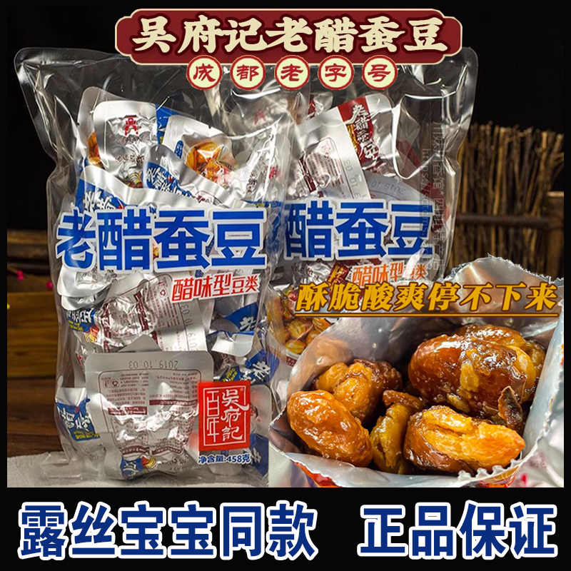 露丝同款百年吴府记老醋蚕豆458g成都休闲零食糖醋酸香兰花豆小吃