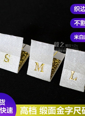 现货高档缎面织边尺码标米白色金线英文领标定做服装织唛布标对折