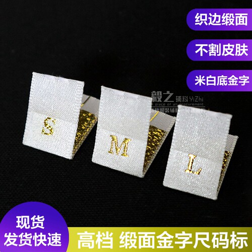 高档缎面织边米白金色尺码标对折