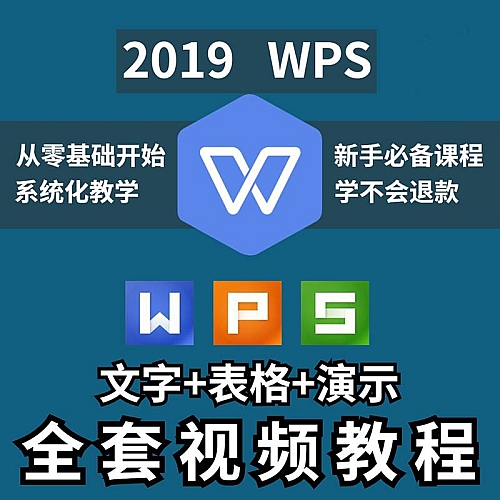 WPS教程2019全套视频零基础教程办公软件教程