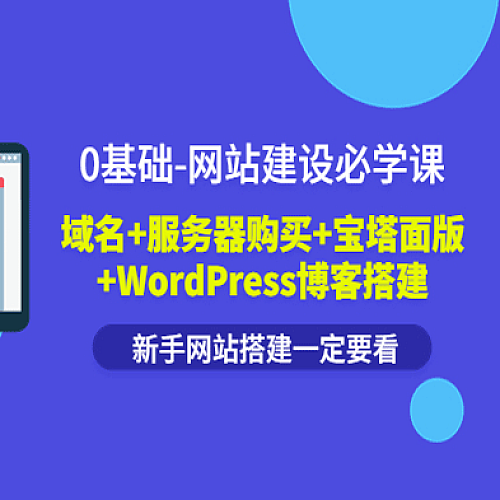 0基础网站建设必学课域名+服务器购买+宝塔面版+WordPress搭建