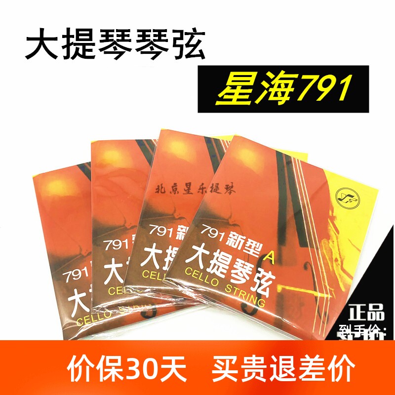 大提琴琴弦791新型专业大提琴套弦专业4/4+3/4+1/2+1/4+星海福音