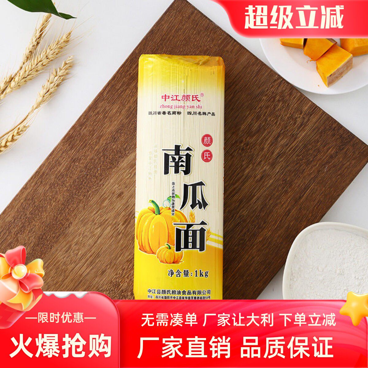 四川特产中江颜氏南瓜面蔬菜面营养特精粉精品干面条1kg/袋装包邮