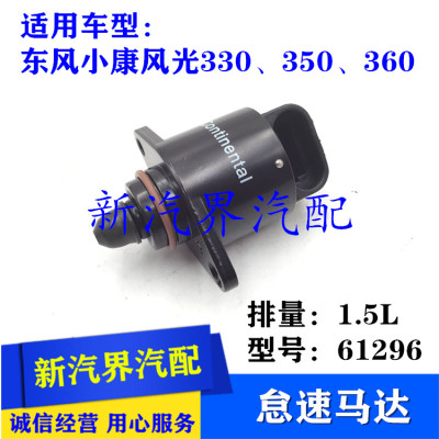 东风小康风光330 350 360 DK15发动机怠速马达 1.5步进电机61296