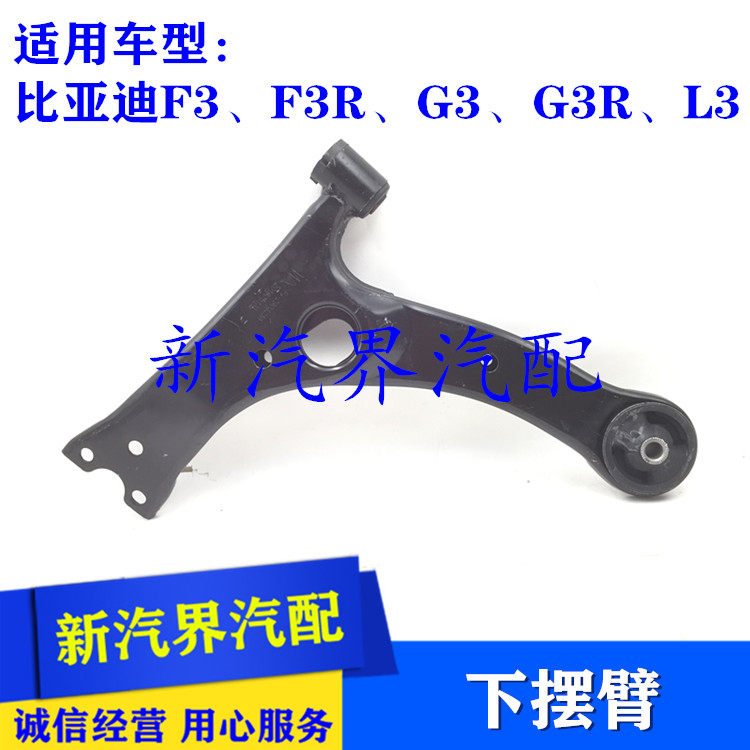 比亚迪F3 F3R G3 G3R L3下摆臂 BYD下悬挂下支臂下臂三角臂下叉板