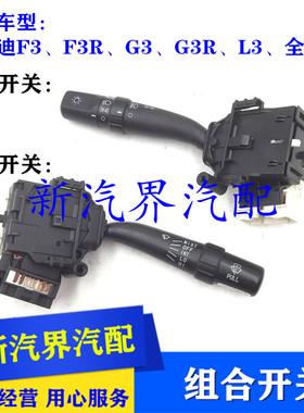 比亚迪F3 F3R G3 G3R L3 全新F3组合开关 雾灯大灯开启雨刮器开关