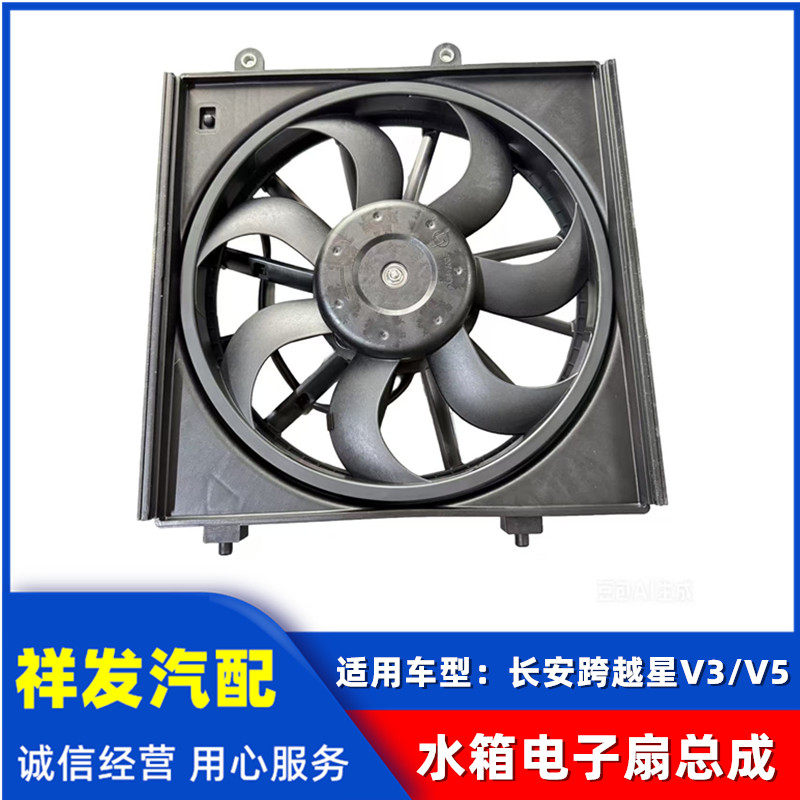 适用于长安跨越星V3 V5水箱电子扇总成 散热器风扇 散热扇