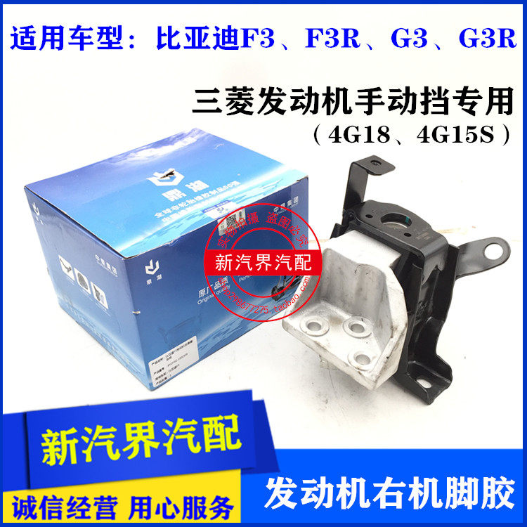 比亚迪F3 F3R G3 G3R三菱发动机手动挡右悬置支座 右机脚胶垫吊胶