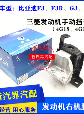 比亚迪F3 F3R G3 G3R三菱发动机手动挡右悬置支座 右机脚胶垫吊胶