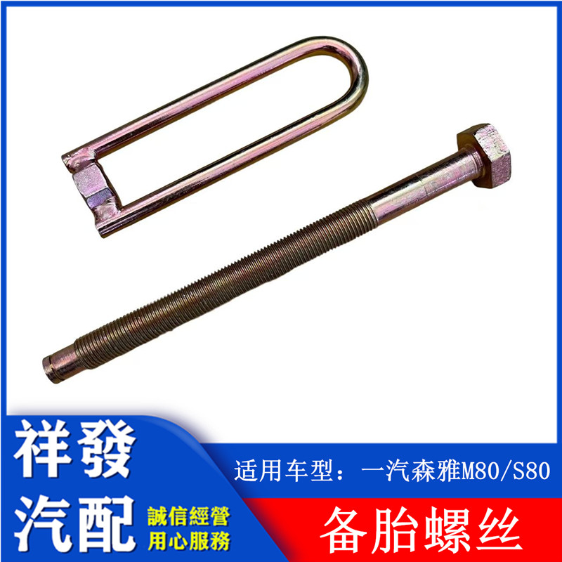 适用一汽大发森雅M80S80备胎螺丝挂钩吊环后备胎固定螺丝螺栓吊环