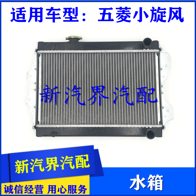 五菱小旋风单双排货车465发动机水箱 b12发动机散热器 1.2水箱