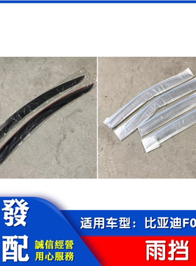 适用于比亚迪F0 S6晴雨挡  BYD f0 s6雨眉 雨搭 雨档 雨挡