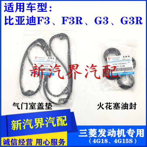 比亚迪F3 F3R G3 G3RR三菱发动机4G18气门室盖垫 火花塞油封胶圈