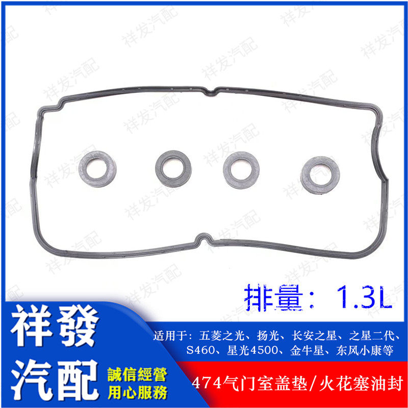 适用五菱扬光长安之星二代S460小康474气门室盖垫 1.3火花塞油封