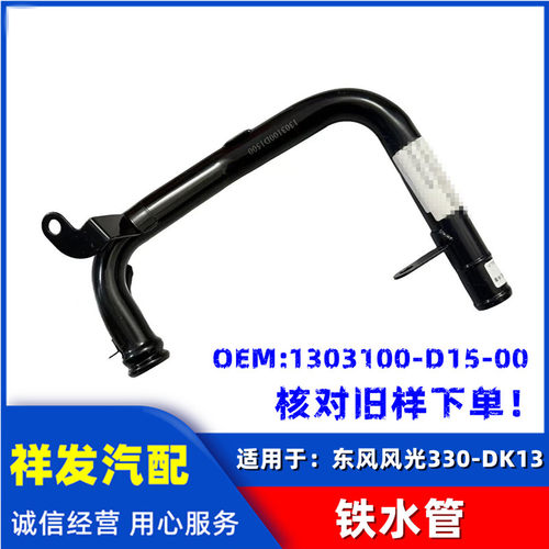 适用于东风小康风光330 DK13发动机铁水管 水循环铁水管U型铁水管